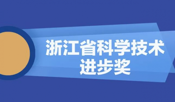 伟德国际victor1946股份再获浙江省科学技术进步奖