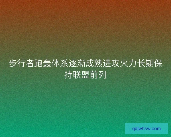 步行者跑轰体系逐渐成熟进攻火力长期保持联盟前列