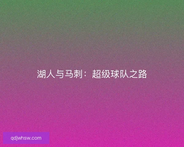 湖人与马刺:超级球队之路 湖人与马刺:超级球队之路